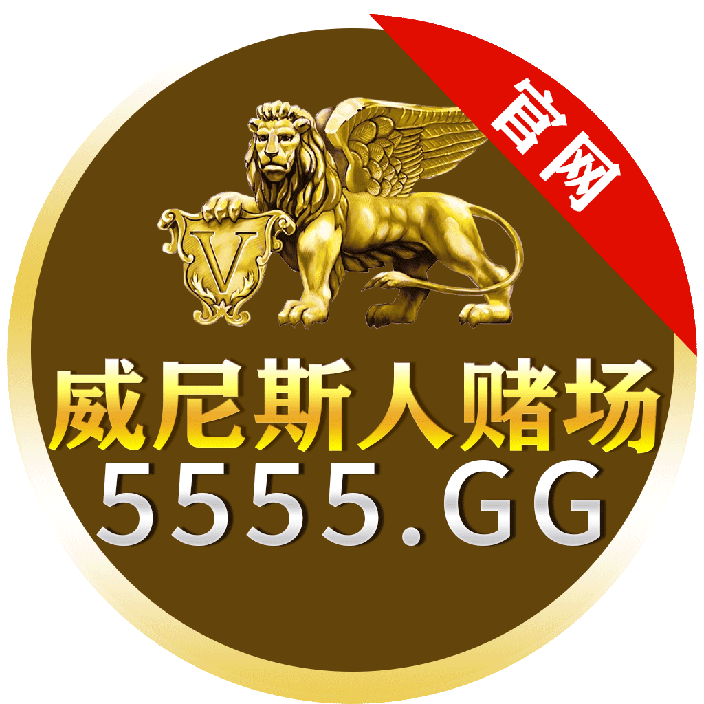 5555威尼斯人
